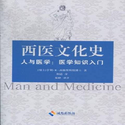 西醫文化史：醫學知識入門