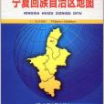 寧夏回族自治區地圖(2011年中國地圖出版的圖書)