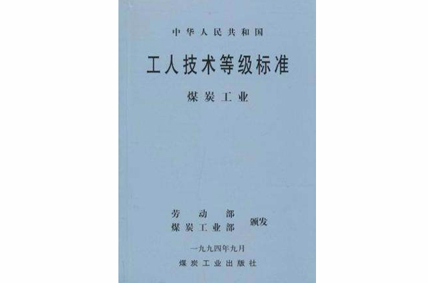 中華人民共和國工人技術等級標準煤炭工業