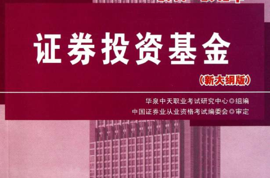 2011-2012年證券業從業資格考試輔導用書：證券投資基金