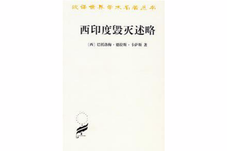 西印度毀滅述略(1988年商務印書館出版的圖書)