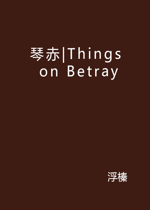 琴赤|Things on Betray