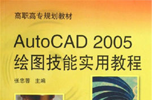 AutoCAD 2005繪圖技能實用教程