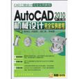 AutoCAD2010中文版機械設計完全實例教程