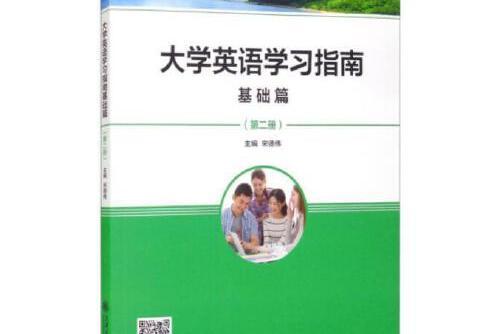 大學英語學習指南基礎篇（第二冊）