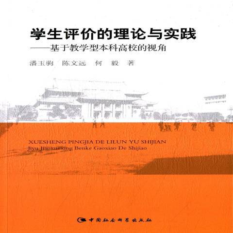 學生評價的理論與實踐：基於教學型本科高校的視角(2015年中國社會科學出版社出版的圖書)