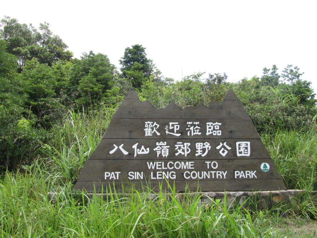 香港八仙嶺郊野公園