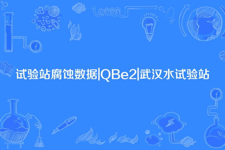 試驗站腐蝕數據|QBe2|武漢水試驗站