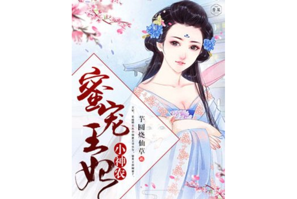 蜜寵王妃小神農