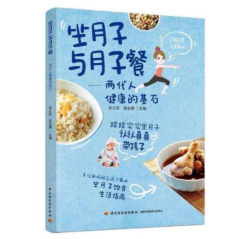 坐月子與月子餐：兩代人健康的基石