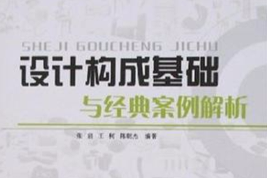 設計構成基礎與經典案例解析