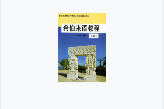 希伯來語教程（三）——國家非通用語種本科人才培養基地教材