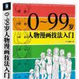 0-99歲人物漫畫技法入門