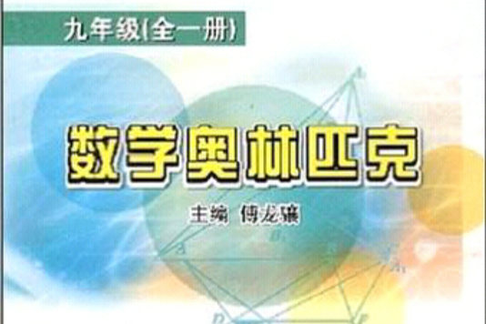 數學奧林匹克：9年級（全1冊）