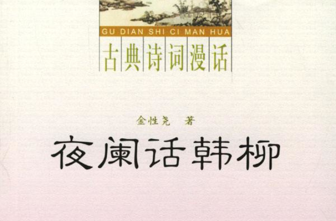 夜闌話韓柳(中華書局出版圖書)