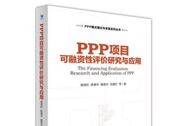 PPP項目可融資性評價研究與套用