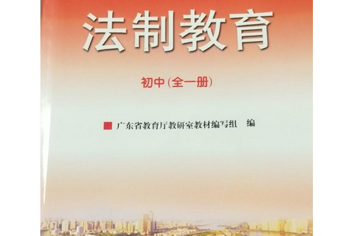 法制教育(2008年廣東人民出版社出版的圖書)