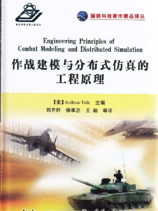 作戰建模與分散式仿真的工程原理