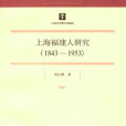 上海福建人研究(1843-1953)