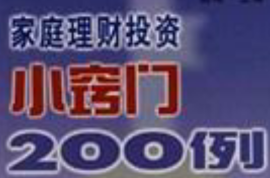 家庭理財投資小竅門200例