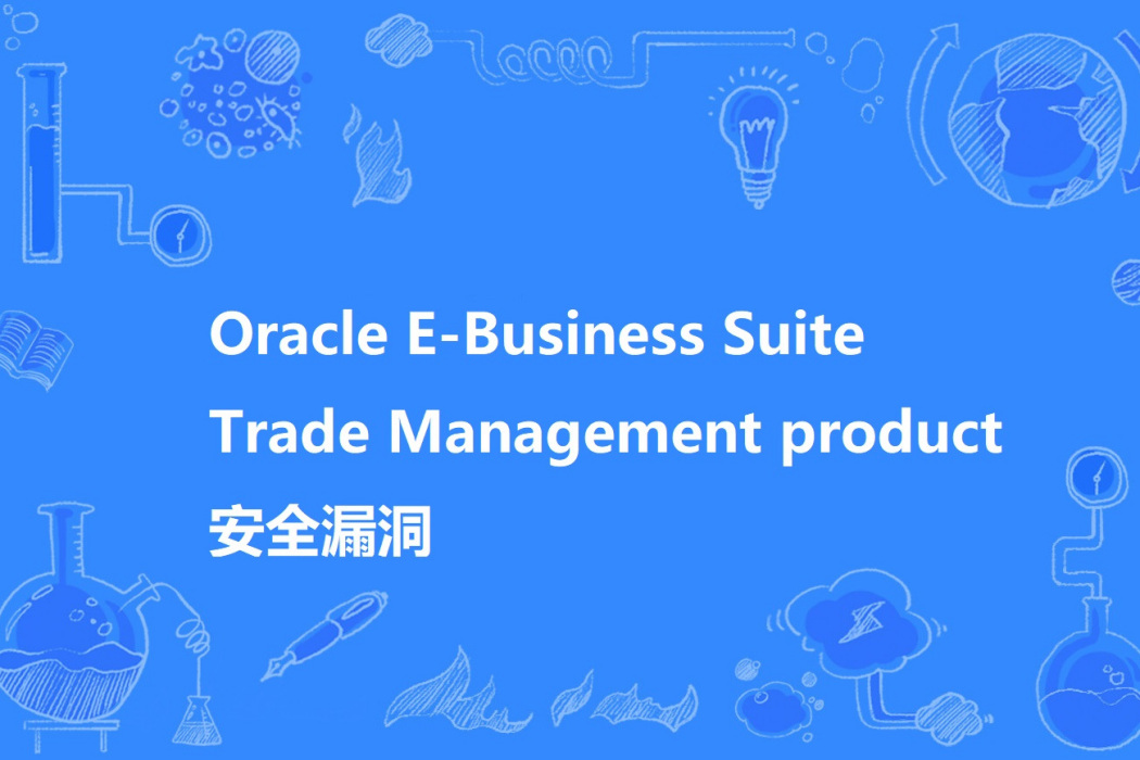 Oracle E-Business Suite Trade Management product 安全漏洞