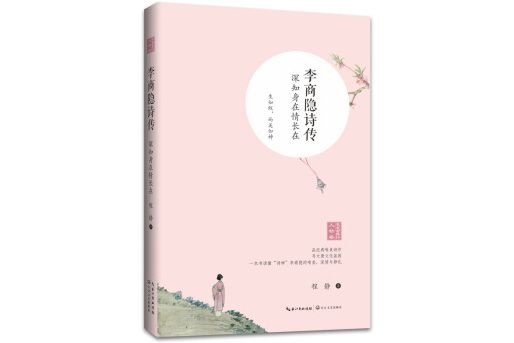 李商隱詩傳——深知身在情長在