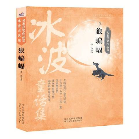 狼蝙蝠(2016年河北少年兒童出版社出版的圖書)