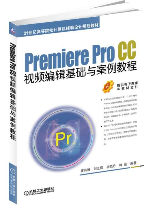 PremiereProCC視頻編輯基礎與案例教程