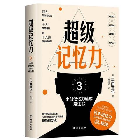 記憶力：3小時記憶力速成魔法書