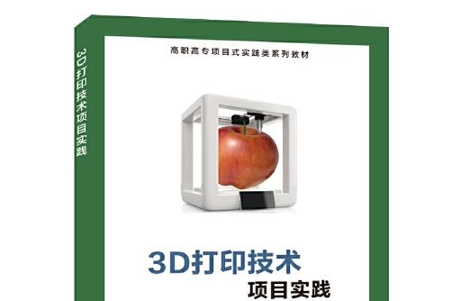 3D列印技術項目實踐