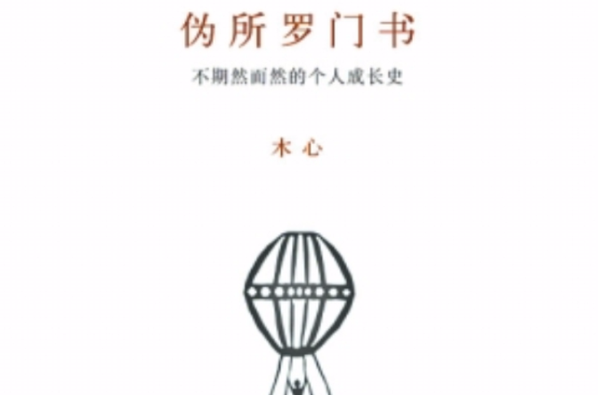 偽所羅門書