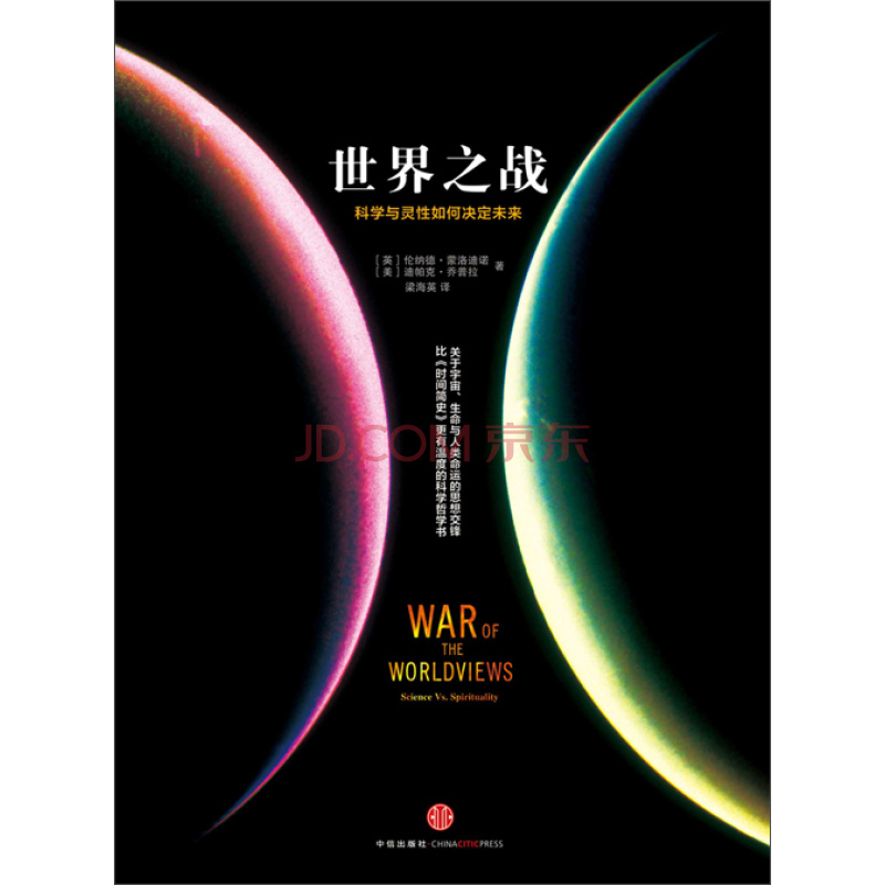 世界之戰：科學與靈性如何決定未來(世界大戰（中信出版社出版書籍）)