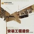 安裝工程造價(2006年重慶大學出版社出版的圖書)