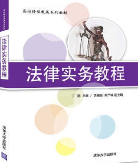 法律實務教程(2017年7月1日清華大學出版社出版的圖書)