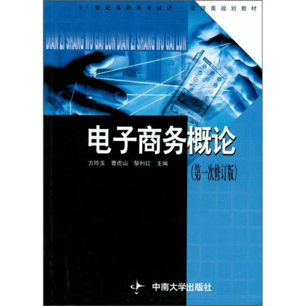 電子商務概論（第一次修訂版）