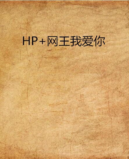 HP+網王我愛你