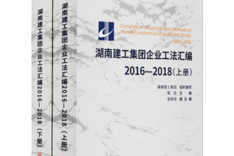 湖南建工集團企業工法彙編 : 2016-2018