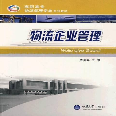 物流企業管理(2009年重慶大學出版社出版的圖書)