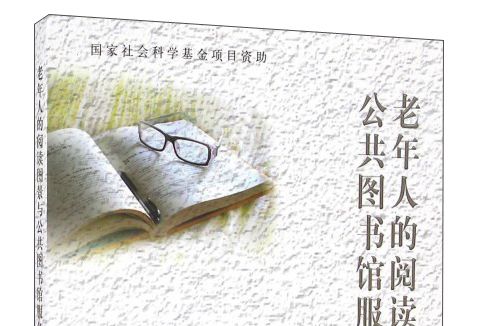 老年人的閱讀圖景與公共圖書館服務創新