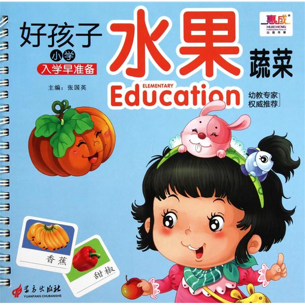 好孩子國小入學早準備：水果蔬菜