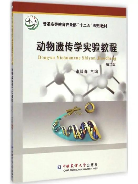 動物遺傳學實驗教程(2014年中國農業大學出版社出版的圖書)