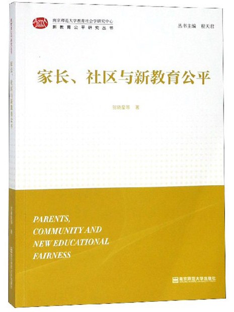 家長社區與新教育公平