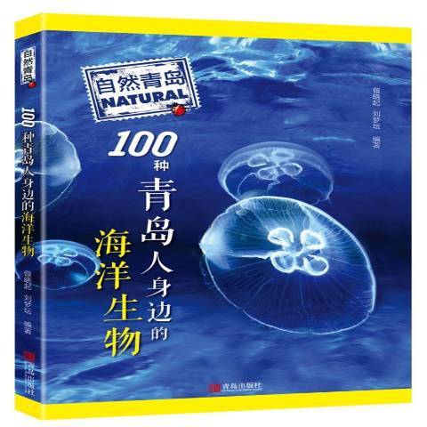 100種青島人身邊的海洋生物