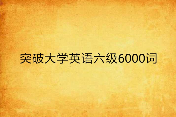 突破大學英語六級6000詞