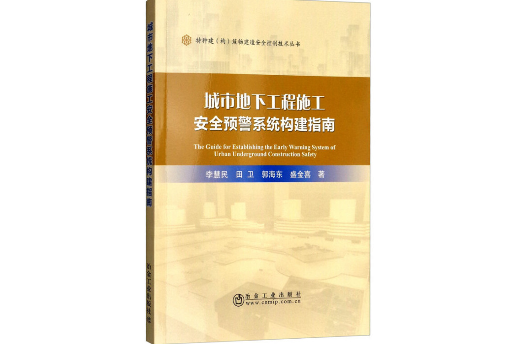 城市地下工程施工安全預警系統構建指南