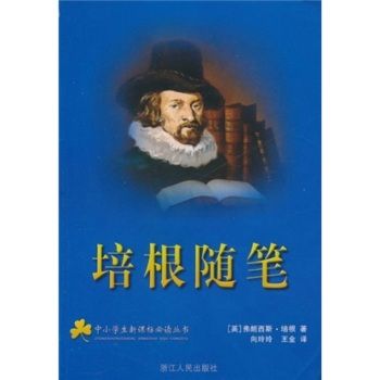 中小學生必讀叢書：培根隨筆