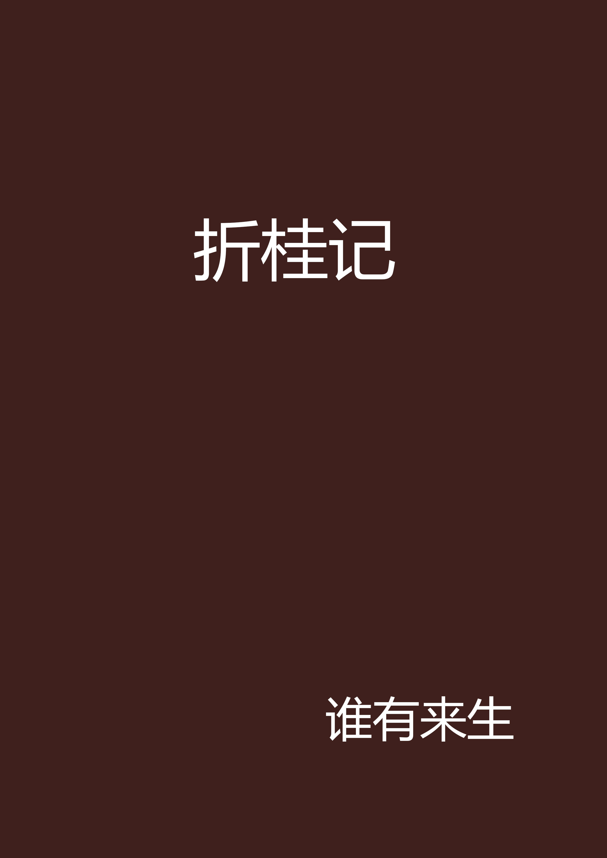 折桂記