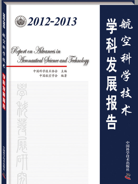 2012-2013航空科學技術學科發展報告