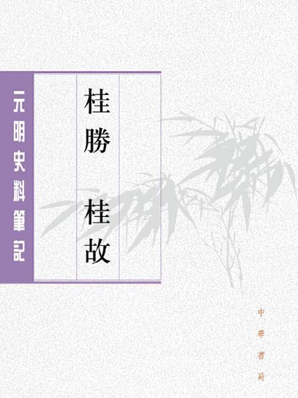 桂勝桂故（元明史料筆記叢刊）