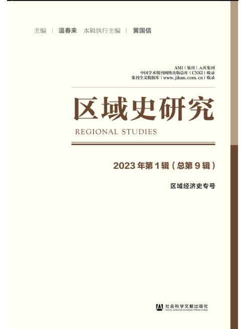 區域史研究（2023年第1輯/總第9輯）：區域經濟史專號